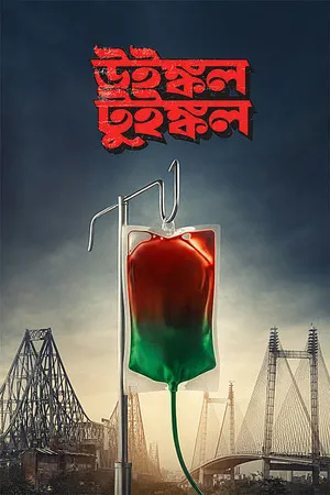 Winkle Twinkle 2026 Bengali Audio HQ